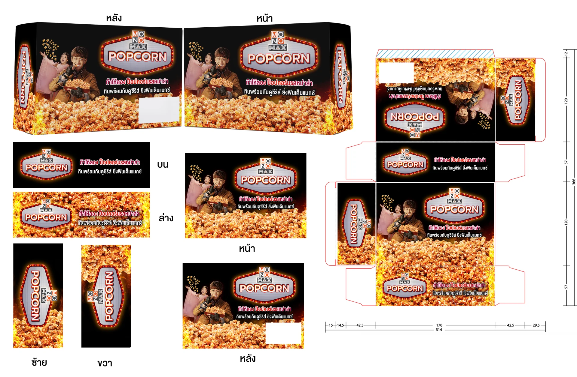 ออกแบบกล่อง Popcorn