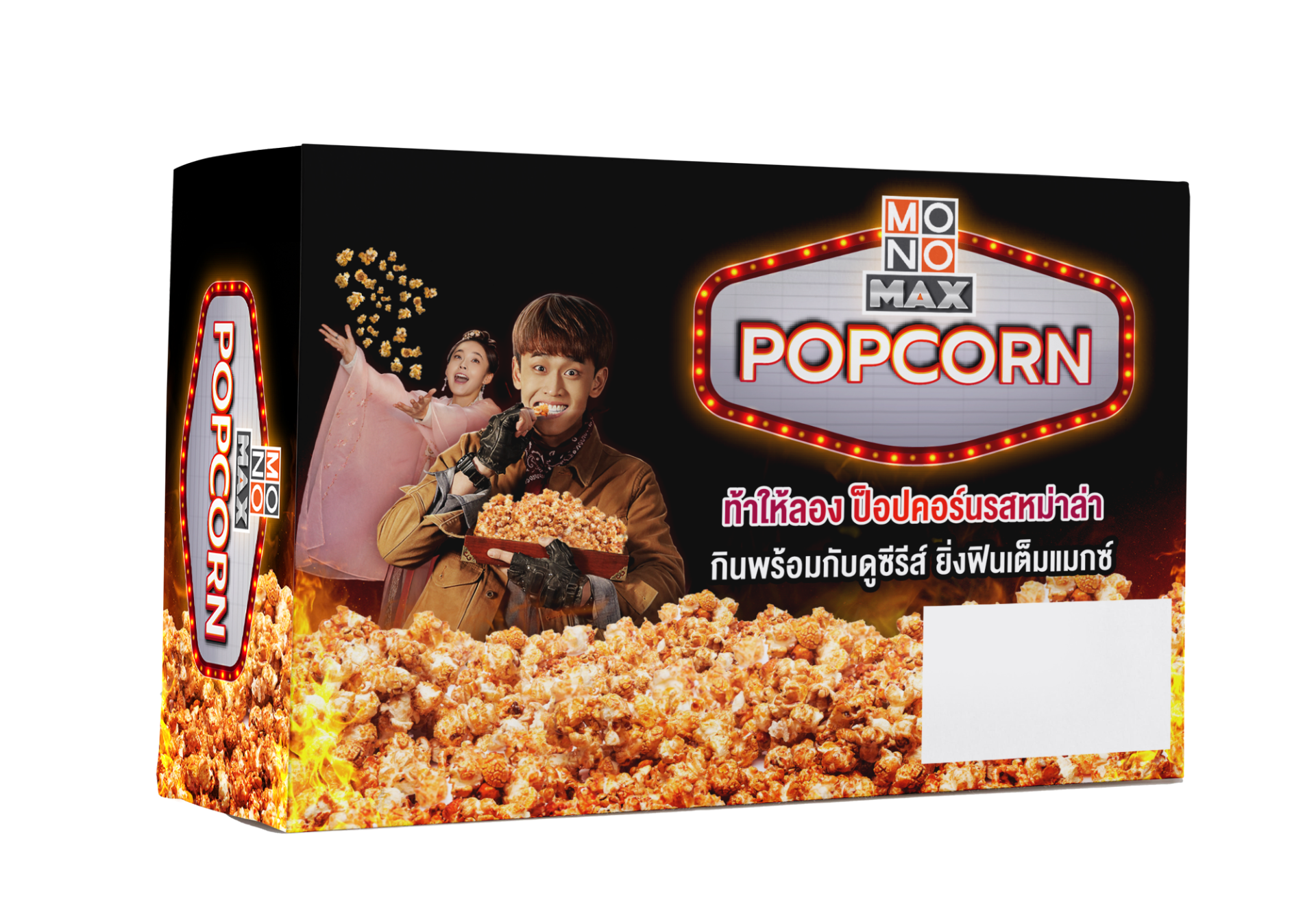 ออกแบบกล่อง Popcorn