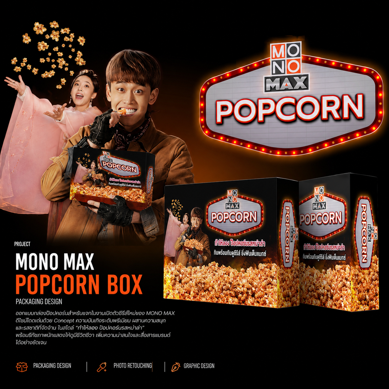 ออกแบบกล่อง Popcorn สำหรับ MONO MAX